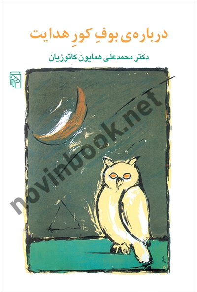 درباره ی بوف کور هدایت نوشته ی محمدعلی همایون کاتوزیان انتشارات مرکز